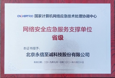 永信至誠蟬聯CNCERT“網絡安全應急服務支撐單位”稱號，持續助力北京網絡安全服務體系建設